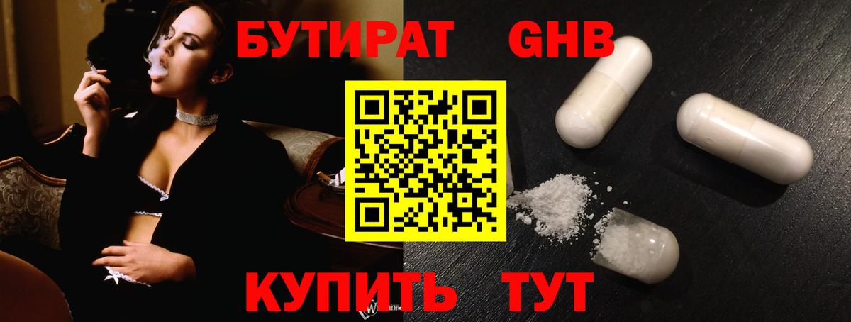 БУТИРАТ GHB Павловский Посад