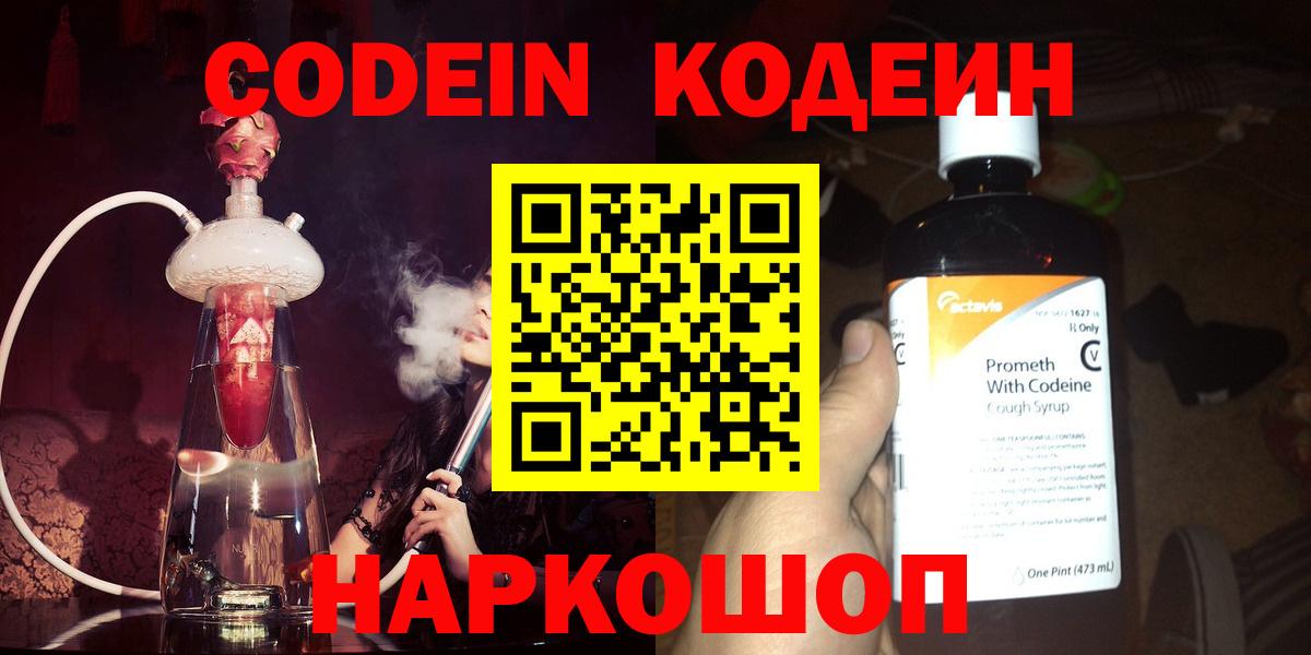 Codein напиток Lean (лин) Павловский Посад